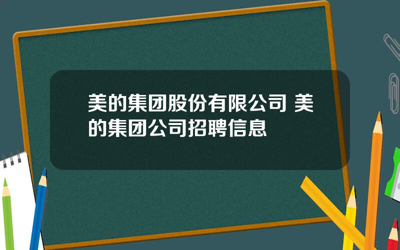 美的集团股份有限公司 美的集团公司招聘信息